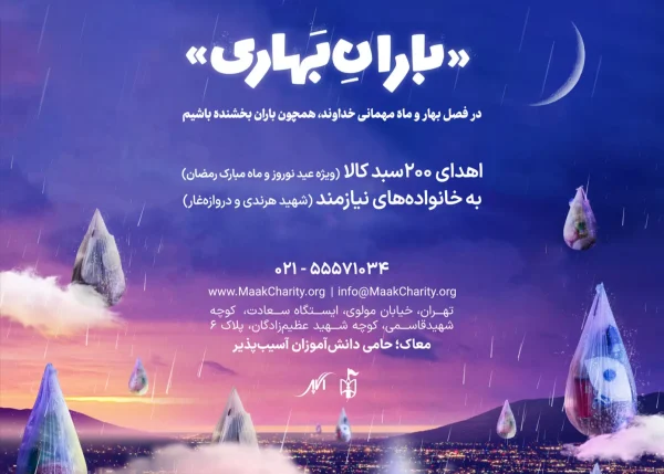 پویش باران بهاری موسسه