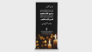 استند تسلیت معاک