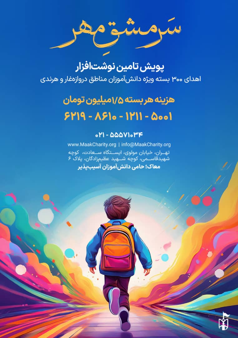 پویش سرمشق مهر معاک