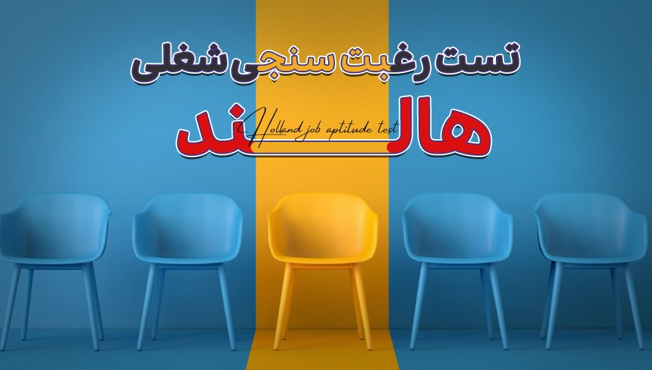 آزمون هالند در معاک