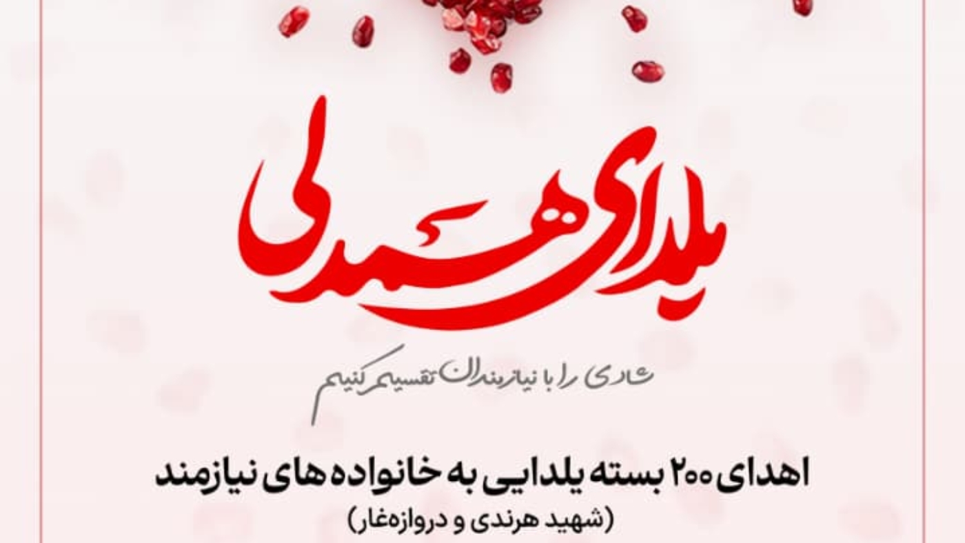 پویش یلدای همدلی معاک