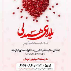 یلدای همدلی