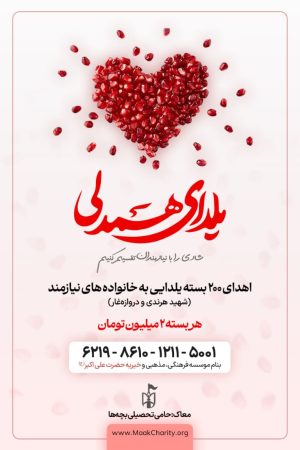 یلدای همدلی